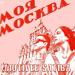 Motivee, Satiba - Моя Москва