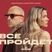 Моя Мишель & Дмитрий Нагиев - Всё пройдёт (OST Актёрище)