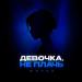 MOYAK - Девочка, не плачь