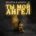 Mr. Kuna, Jarqyn-Ai - Ты мой ангел