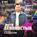 Мухамед Каздохов - Дети девяностых