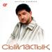 Мұхтар Ханзада - Сыйластық
