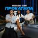 MUJEVA & Keneli & Zhiro - Прокатила