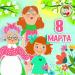 МультиВарик ТВ - 8 марта