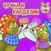 МультиВарик ТВ - Чучка и Кардазик