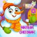 МультиВарик ТВ - Милый снеговик