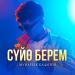Мунарбек Кадыров - Сүйө Берем