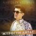 Мунарбек Кадыров - Жүрөгүм Айтат