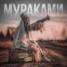 Мураками - Сегодня — значит навсегда (Интро)