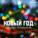 Мурат Кундухов - Новый год