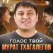 Мурат Тхагалегов - Голос Твой