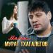 Мурат Тхагалегов - Малая