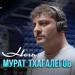 Мурат Тхагалегов - Ночь