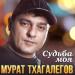 Мурат Тхагалегов - Судьба моя