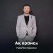 Мұратбек Қаражон - Ақ орамал