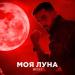 Musey - Моя Луна