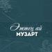 МузАрт тобы - Сүйдім сені