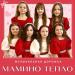 Музыкальная дорожка - Мамино тепло