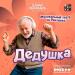 Музыкальный театр на Поклонке - Дедушка