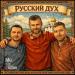 Мы Из России - РУССКИЙ ДУХ