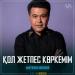Мырзахан Маханов - Қол жетпес көркемім