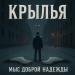 Мыс Доброй Надежды - Крылья