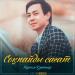 Нұрым Қуаныш - Соқпайды сағат (2019)