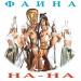 НА-НА - Мой Голос