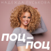 Надежда Гуськова - Поц-поц