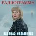 Надежда Мельянцева - Радиограмма