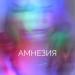 NAiTA - Амнезия