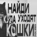 НайдИ - Куда Уходят Кошки (Phonk Version)