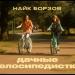 Найк Борзов - Дачные велосипедистки