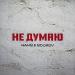 NANSI & SIDOROV - Не думаю