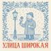 НАРОДНЫЙ СТИЛЬ - Улица широкая