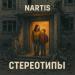 NARTIS - Стереотипы