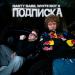 Nasty Babe & White Boy X - Подписка