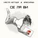 Настя Негода feat. Grechanik - Се Ля Ви