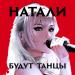 Натали - Будут Танцы