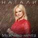 Натали - Мужчина-мечта