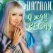 Натали - Я Жду Весну