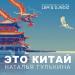 Наталия Гулькина - Это Китай (Lem & DJ Noiz Synthwave Club Mix)