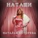 Наталья Которева - Наташи