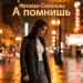 Наталья Соколова - А помнишь