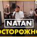 Natan - Осторожно