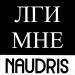 Naudris - Лги мне