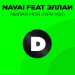 Navai feat. Эллаи - Милая моя (DFM Mix)