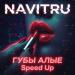 NAVITRU - Губы Алые (Speed Up)