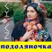 NAVKA - Подоляночка