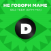 Не говори маме - Без тебя (DFM Mix)